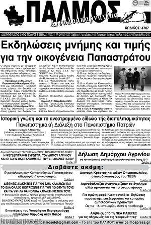 Πρωτοσέλιδο Παλμός Αιτωλοακαρνανίας