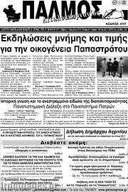 /Παλμός Αιτωλοακαρνανίας