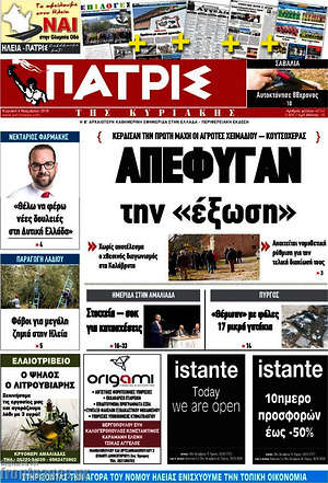 Πρωτοσέλιδο Πατρίς