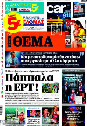 Πρώτο Θέμα: Πάππαλα η ΕΡΤ!