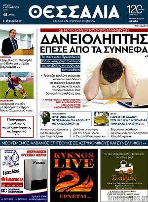 Πρωτοσέλιδο Θεσσαλία
