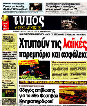 Πρωτοσέλιδο εφημερίδας Τύπος Θεσσαλονίκης - protoselida