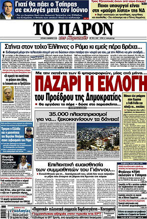 Πρωτοσέλιδο εφημερίδας Το Παρόν - protoselida