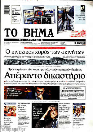Το Βήμα: Απέραντο δικαστήριο
