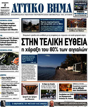 Πρωτοσέλιδο Αττικό Βήμα