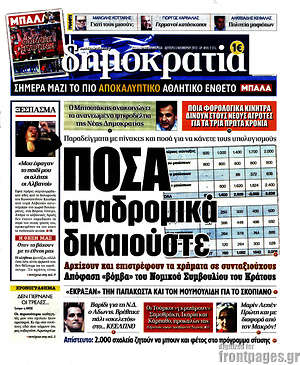 Δημοκρατία: Πόσα αναδρομικά δικαιούστε