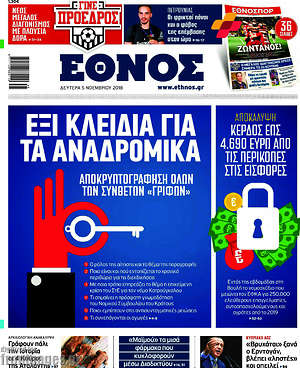 Έθνος: Έξι κλειδιά για τα αναδρομικά