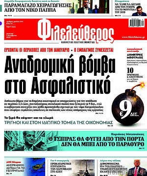 Φιλελεύθερος: Αναδρομική βόμβα στο Ασφαλιστικό