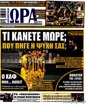 Πρωτοσέλιδο εφημερίδας Η Ώρα των Σπορ - protoselida