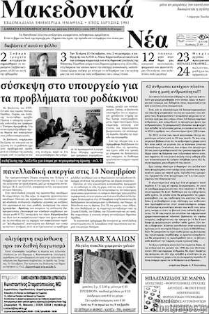 Πρωτοσέλιδο Μακεδονικά Νέα