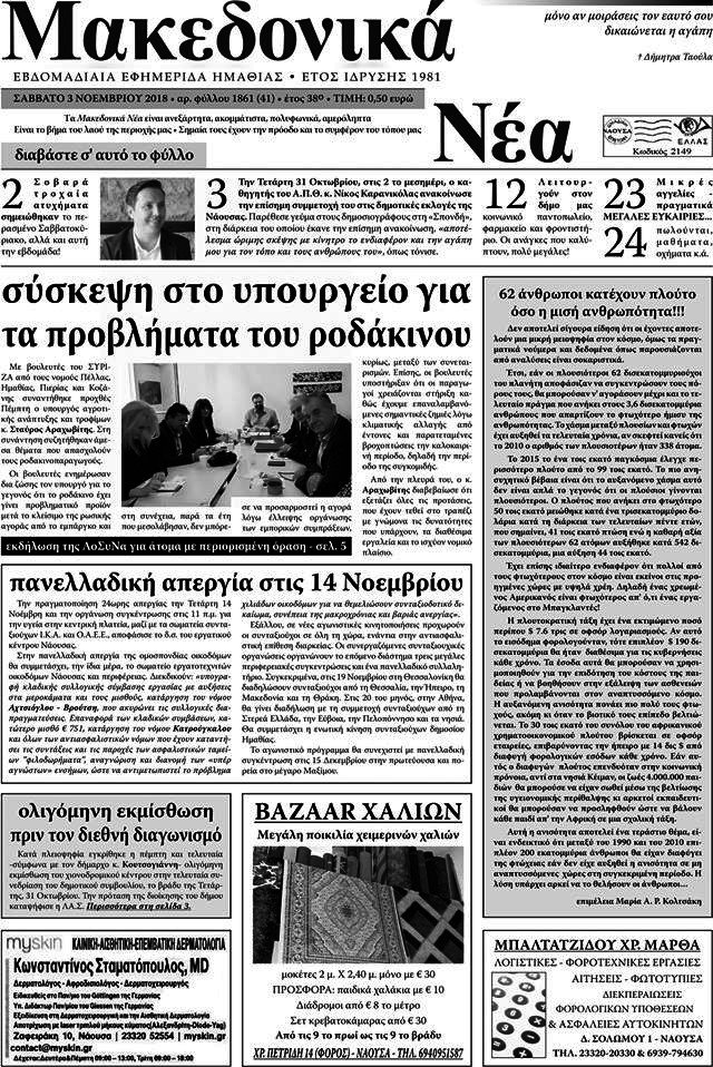 Μακεδονικά Νέα