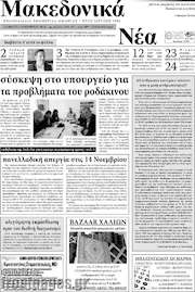 /Μακεδονικά Νέα