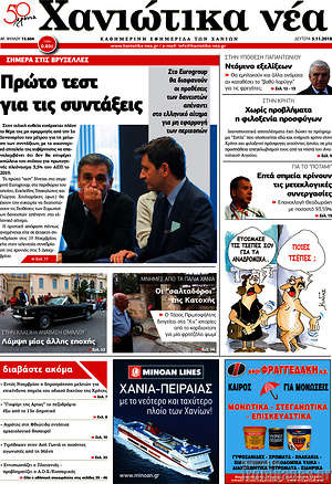 Πρωτοσέλιδο Χανιώτικα Νέα