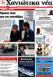 /Χανιώτικα Νέα