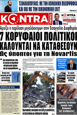 Kontra News: 7 κορυφαίοι πολιτικοί καλούνται να καταθέσουν ως ύποπτοι για τη Novartis