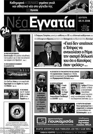 Πρωτοσέλιδο Νέα Εγνατία