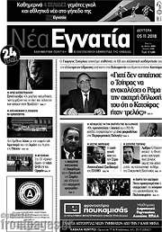 /Νέα Εγνατία