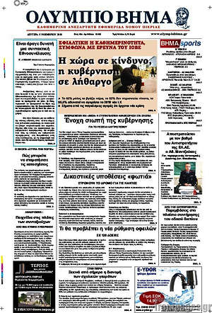 Πρωτοσέλιδο Ολύμπιο Βήμα