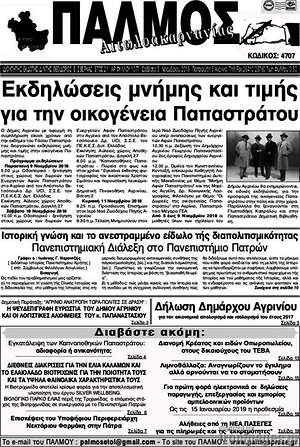 Πρωτοσέλιδο Εορδαϊκός Παλμός