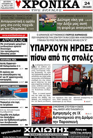 Πρωτοσέλιδο Χρονικά της Δράμας