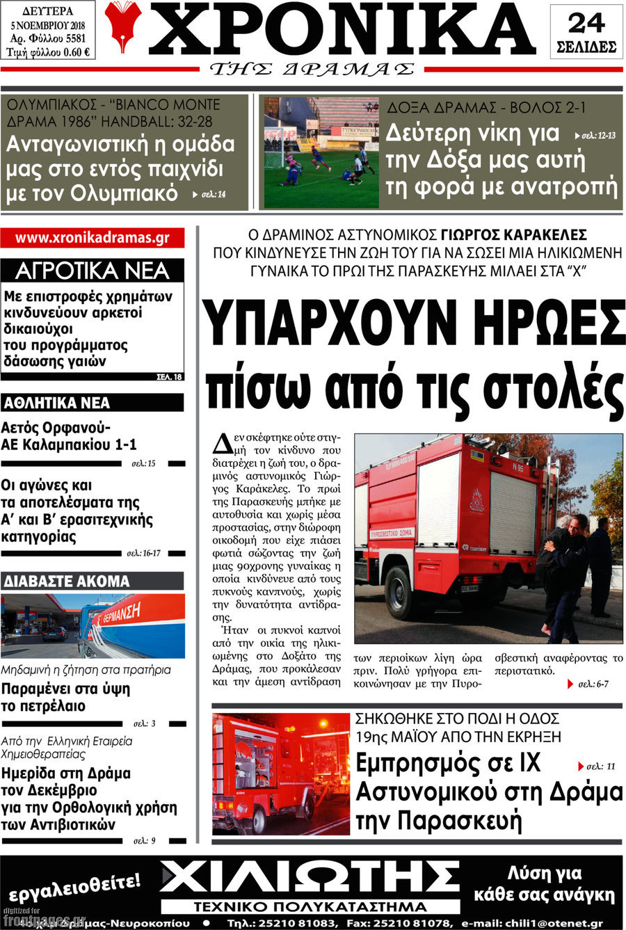 Χρονικά της Δράμας