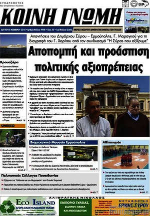 Πρωτοσέλιδο Κοινή Γνώμη