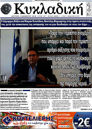 Πρωτοσέλιδο Κυκλαδική