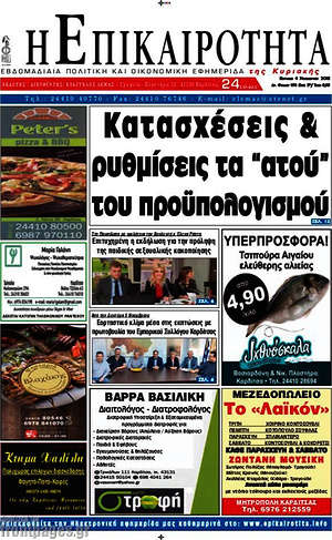 Πρωτοσέλιδο Η Επικαιρότητα