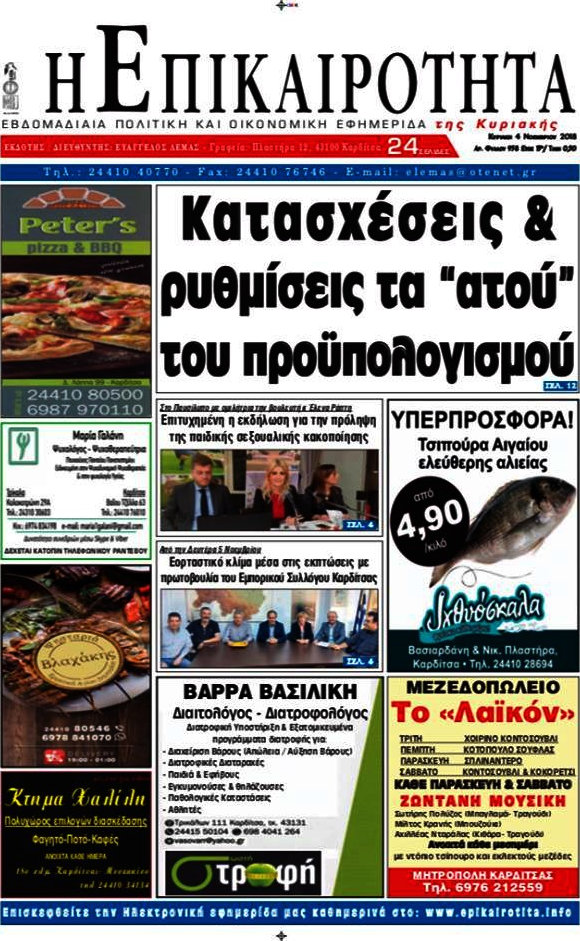 Η Επικαιρότητα