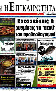 /Η Επικαιρότητα