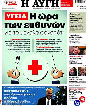 Αυγή: Υγεία: Η ώρα των ευθυνών