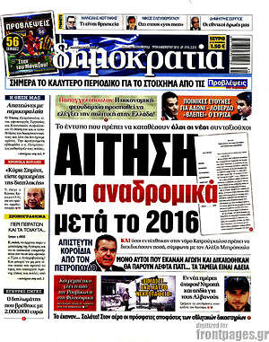 Δημοκρατία: Αίτηση για αναδρομικά μετά το 2016