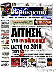 Αίτηση για αναδρομικά μετά το 2016