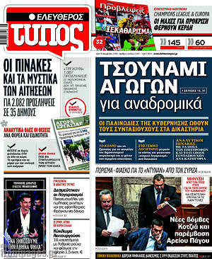 Ελεύθερος Τύπος: Τσουνάμι αγωγών για αναδρομικά