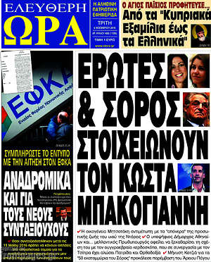 Πρωτοσέλιδο εφημερίδας Ελεύθερη ώρα - protoselida
