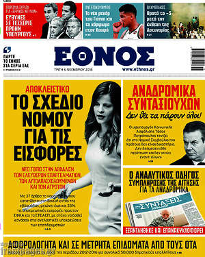 Έθνος: Το σχέδιο νόμου για τις εισφορές