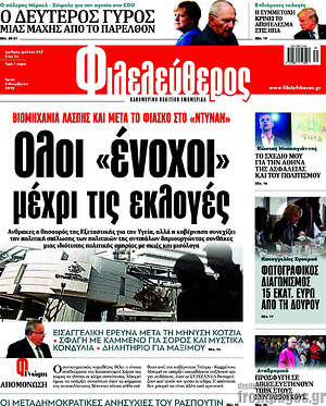 Φιλελεύθερος: Όλοι "ένοχοι" μέχρι τις εκλογές