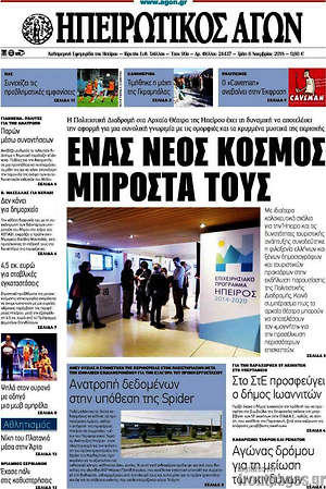 Πρωτοσέλιδο Ηπειρωτικός Αγών