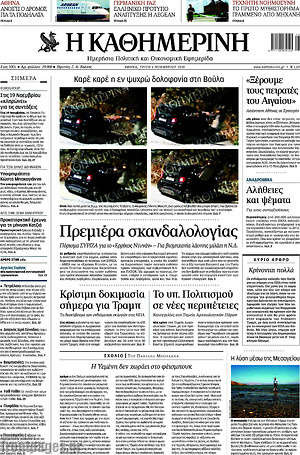 Η Καθημερινή: Πρεμιέρα σκανδαλολογίας