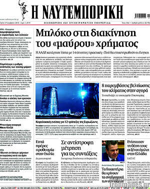 Η Ναυτεμπορική: Μπλόκο στη διακίνηση τιυ "μαύρου" χρήματος