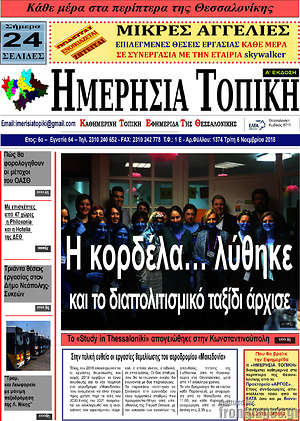 Πρωτοσέλιδο Ημερήσια Τοπική