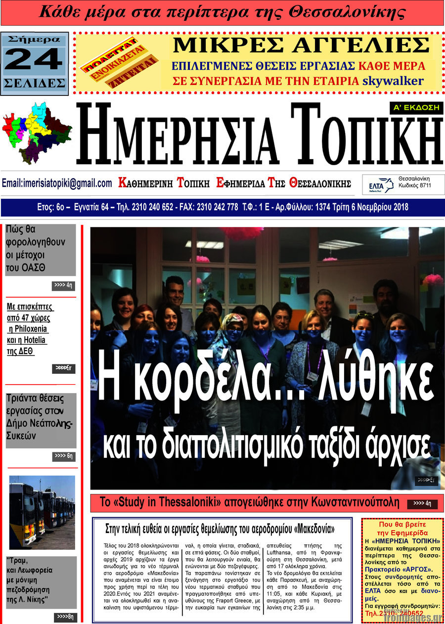 Ημερήσια Τοπική