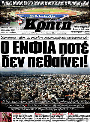 Πρωτοσέλιδο Νέα Κρήτη