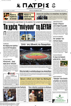 Πρωτοσέλιδο Πατρίς