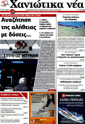 Πρωτοσέλιδο Χανιώτικα Νέα