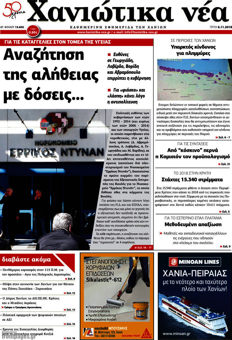 Χανιώτικα Νέα