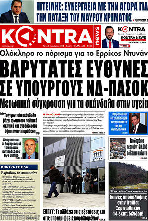 Kontra News: Βαρύτατες ευθύνες σε υπουργούς ΝΔ-ΠΑΣΟΚ