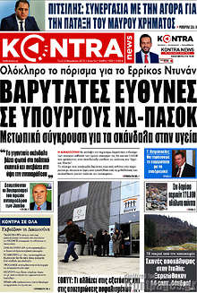 Βαρύτατες ευθύνες σε υπουργούς ΝΔ-ΠΑΣΟΚ