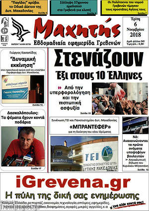 Πρωτοσέλιδο Μαχητής Γρεβενών