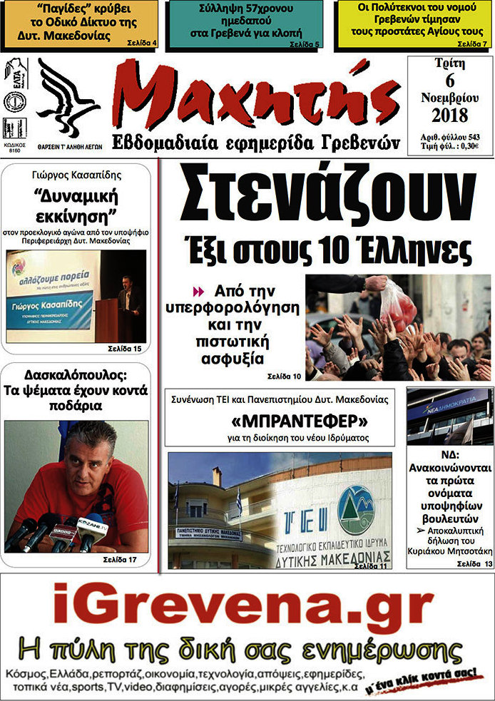 Μαχητής Γρεβενών